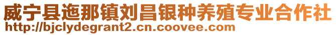 威寧縣迤那鎮劉昌銀種養殖專業合作社