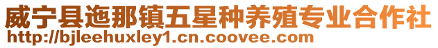 威寧縣迤那鎮(zhèn)五星種養(yǎng)殖專業(yè)合作社