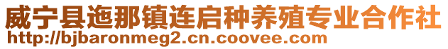 威寧縣迤那鎮連啟種養殖專業合作社