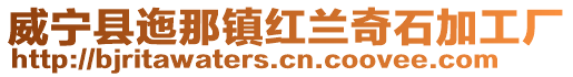 威寧縣迤那鎮紅蘭奇石加工廠