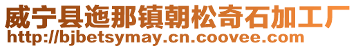 威寧縣迤那鎮朝松奇石加工廠
