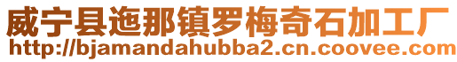 威寧縣迤那鎮羅梅奇石加工廠