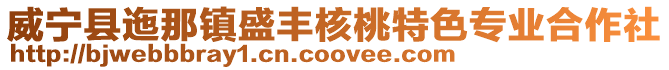 威寧縣迤那鎮盛豐核桃特色專業合作社