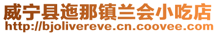 威寧縣迤那鎮蘭會小吃店