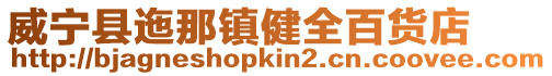 威寧縣迤那鎮(zhèn)健全百貨店