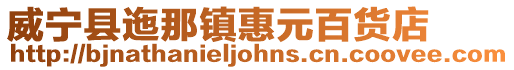 威寧縣迤那鎮(zhèn)惠元百貨店