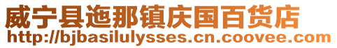 威寧縣迤那鎮慶國百貨店