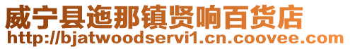 威寧縣迤那鎮(zhèn)賢響百貨店