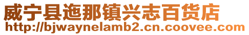威寧縣迤那鎮興志百貨店