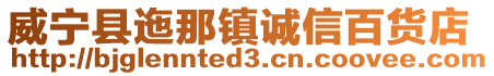 威寧縣迤那鎮(zhèn)誠(chéng)信百貨店