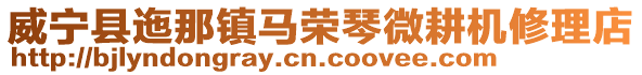 威寧縣迤那鎮馬榮琴微耕機修理店
