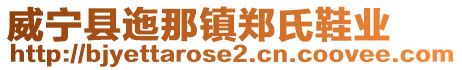 威寧縣迤那鎮(zhèn)鄭氏鞋業(yè)