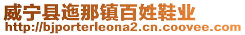 威寧縣迤那鎮(zhèn)百姓鞋業(yè)