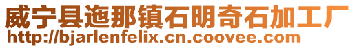 威寧縣迤那鎮(zhèn)石明奇石加工廠