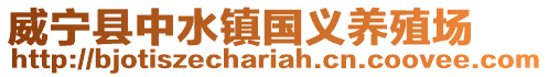 威寧縣中水鎮國義養殖場