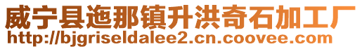 威寧縣迤那鎮(zhèn)升洪奇石加工廠