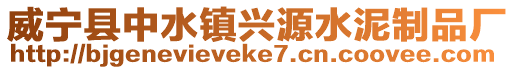 威寧縣中水鎮(zhèn)興源水泥制品廠