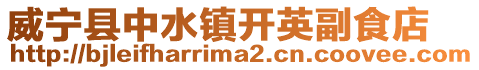 威寧縣中水鎮(zhèn)開英副食店