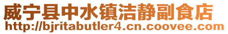 威寧縣中水鎮(zhèn)潔靜副食店