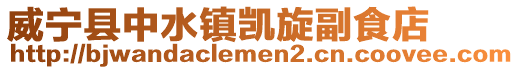 威寧縣中水鎮(zhèn)凱旋副食店