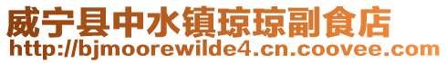 威寧縣中水鎮(zhèn)瓊瓊副食店