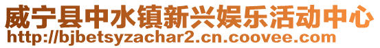 威寧縣中水鎮(zhèn)新興娛樂活動中心