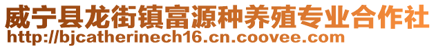 威寧縣龍街鎮(zhèn)富源種養(yǎng)殖專業(yè)合作社