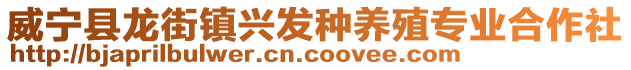 威寧縣龍街鎮(zhèn)興發(fā)種養(yǎng)殖專業(yè)合作社