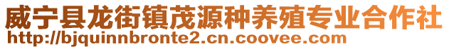 威寧縣龍街鎮茂源種養殖專業合作社