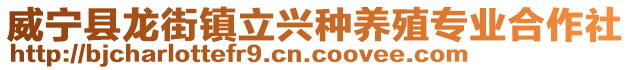 威寧縣龍街鎮立興種養殖專業合作社