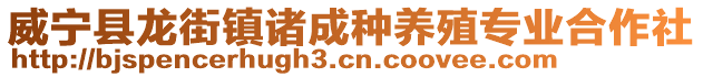 威寧縣龍街鎮(zhèn)諸成種養(yǎng)殖專業(yè)合作社