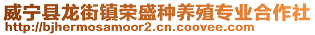 威寧縣龍街鎮榮盛種養殖專業合作社