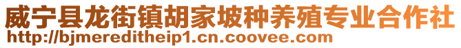 威寧縣龍街鎮(zhèn)胡家坡種養(yǎng)殖專業(yè)合作社
