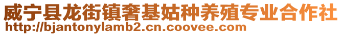 威寧縣龍街鎮奢基姑種養殖專業合作社