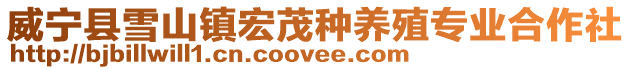 威寧縣雪山鎮宏茂種養殖專業合作社