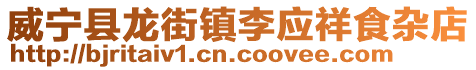 威寧縣龍街鎮(zhèn)李應(yīng)祥食雜店