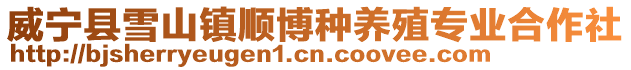 威寧縣雪山鎮(zhèn)順博種養(yǎng)殖專業(yè)合作社