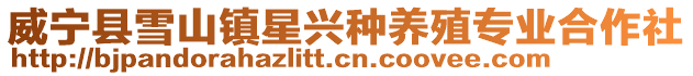 威寧縣雪山鎮星興種養殖專業合作社