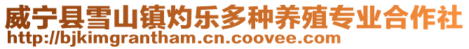 威寧縣雪山鎮灼樂多種養殖專業合作社
