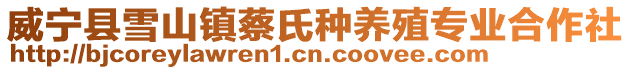 威寧縣雪山鎮蔡氏種養殖專業合作社