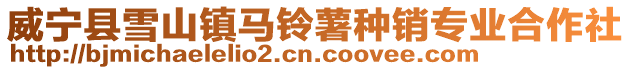 威寧縣雪山鎮(zhèn)馬鈴薯種銷(xiāo)專(zhuān)業(yè)合作社