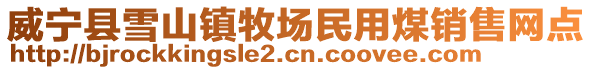 威寧縣雪山鎮牧場民用煤銷售網點