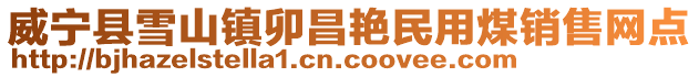 威寧縣雪山鎮(zhèn)卯昌艷民用煤銷售網(wǎng)點