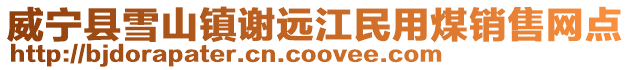 威寧縣雪山鎮(zhèn)謝遠(yuǎn)江民用煤銷(xiāo)售網(wǎng)點(diǎn)