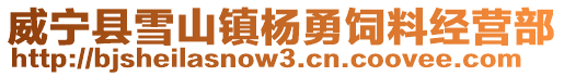威寧縣雪山鎮(zhèn)楊勇飼料經(jīng)營部