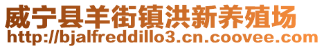 威寧縣羊街鎮洪新養殖場