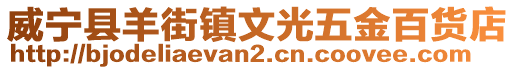 威寧縣羊街鎮(zhèn)文光五金百貨店