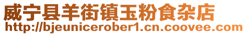 威寧縣羊街鎮(zhèn)玉粉食雜店
