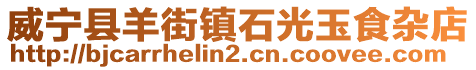 威寧縣羊街鎮(zhèn)石光玉食雜店