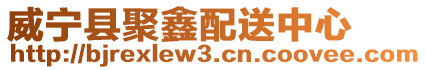 威寧縣聚鑫配送中心